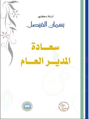 cover image of سعادة المدير العام